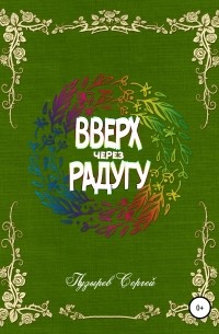 Сергей Пузырёв - Вверх через радугу