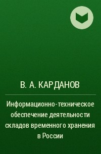 В. А. Карданов - Информационно-техническое обеспечение деятельности складов временного хранения в России