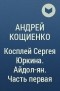 Андрей Кощиенко - Косплей Сергея Юркина. Айдол-ян. Часть первая