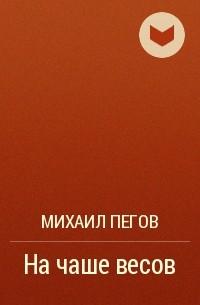 Михаил Пегов - На чаше весов