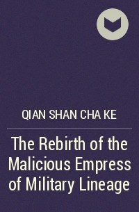 Цяньшань Чакэ - The Rebirth of the Malicious Empress of Military Lineage