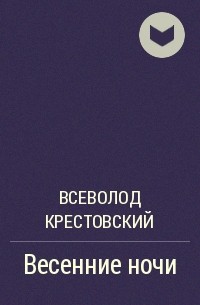 Всеволод Крестовский - Весенние ночи