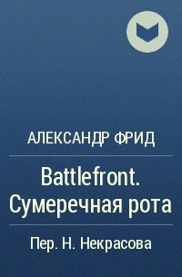 Александр Фрид - Battlefront. Сумеречная рота
