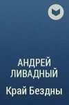 Андрей Ливадный - Край Бездны