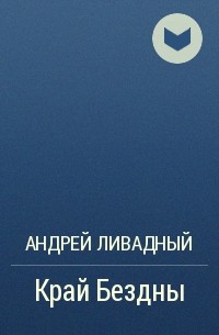 Андрей Ливадный - Край Бездны