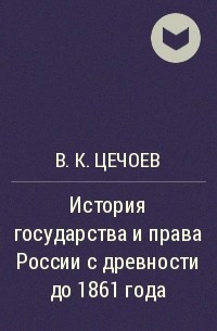 В. К. Цечоев - История государства и права России с древности до 1861 года