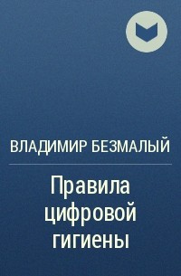 Владимир Безмалый - Правила цифровой гигиены