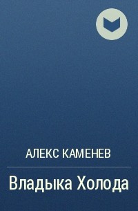 Алекс Каменев - Владыка Холода