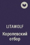 LitaWolf - Королевский отбор