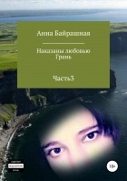 Анна Сергеевна Байрашная - Грань. Часть 3