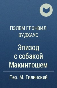 Пэлем Грэнвил Вудхаус - Эпизод с собакой Макинтошем