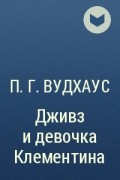 П. Г. Вудхаус - Дживз и девочка Клементина