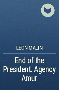 Leon Malin - End of the President. Agency Amur