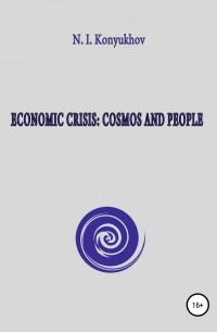 Николай Игнатьевич Конюхов - Economic crisis: Cosmos and people