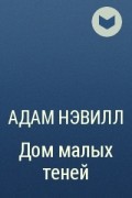 Адам Нэвилл - Дом малых теней