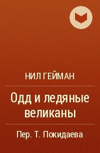 Нил Гейман - Одд и ледяные великаны