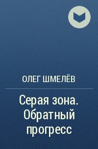 Олег Шмелев - Серая зона. Обратный прогресс