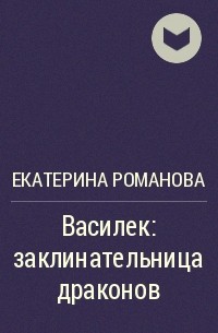 Екатерина Романова - Василек: заклинательница драконов