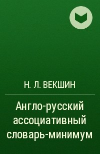 Н. Л. Векшин - Англо-русский ассоциативный словарь-минимум