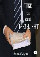 Николай Лакутин - Тебе, наш новый президент