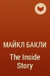Майкл Бакли - The Inside Story