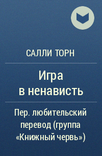 Читать книгу торн. Салли Торн. Второе первое впечатление Салли Торн. Второе первое впечатление Салли Торн книга. Салли Торн книги читать.