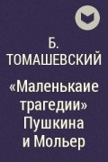 Б. Томашевский - &quot;Маленькаие трагедии&quot; Пушкина и Мольер