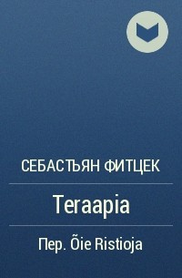 Себастьян Фитцек - Teraapia