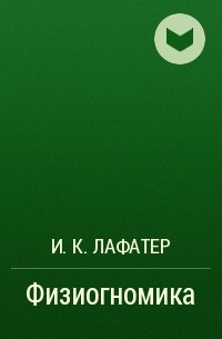 Иоганн Каспар Лафатер, И. К. Лафатер - Физиогномика