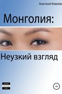 Анастасия Ковалева - Монголия. Неузкий взгляд