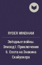 Ryder Windham - Звёздные войны. Эпизод I: Приключения 6. Охота на Энакина Скайуокера