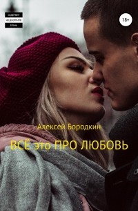 Алексей Петрович Бородкин - Всё это про любовь