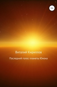 Виталий Кириллов - Последний голос планеты Юнона