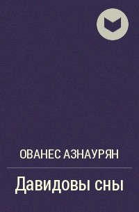 Ованес Азнаурян - Давидовы сны