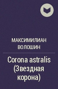 Максимилиан Волошин - Corona astralis (Звездная корона)