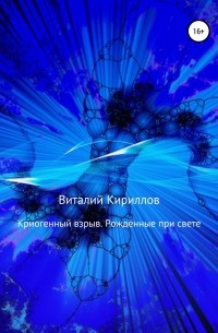 Виталий Кириллов - Криогенный взрыв. Рождённые при свете