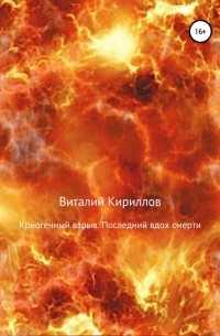 Виталий Кириллов - Криогенный взрыв. Последний вдох смерти