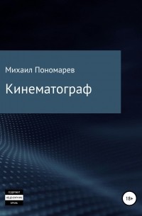 Михаил Сергеевич Пономарев - Кинематограф