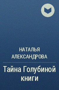Наталья Александрова - Тайна Голубиной книги