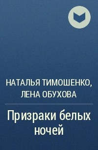 Наталья Тимошенко, Лена Обухова - Призраки белых ночей