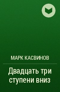 Марк Касвинов - Двадцать три ступени вниз