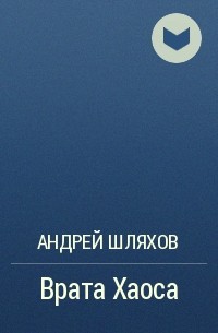 Андрей Шляхов - Врата Хаоса