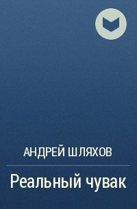 Андрей Шляхов - Реальный чувак