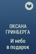 Оксана Гринберга - И небо в подарок