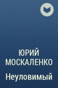 Москаленко малыш гури читать полностью