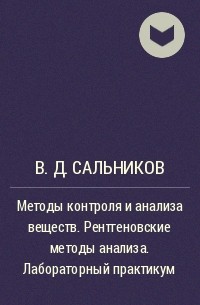 В. Д. Сальников - Методы контроля и анализа веществ. Рентгеновские методы анализа. Лабораторный практикум