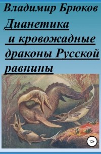 Владимир Георгиевич Брюков - Дианетика и кровожадные драконы Русской равнины