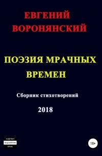 Евгений Константинович Воронянский - Поэзия мрачных времен