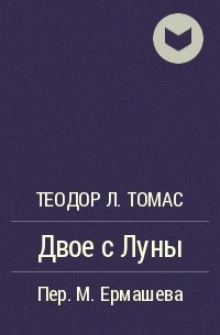 Теодор Л. Томас - Двое с Луны