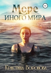 Кристина Воронова - Море иного мира